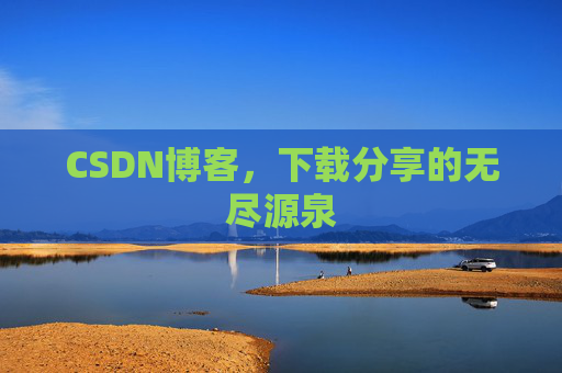 CSDN博客，下载分享的无尽源泉