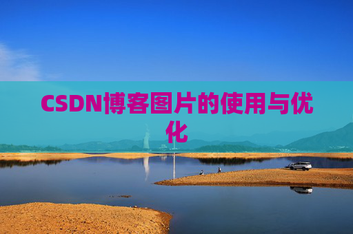 CSDN博客图片的使用与优化